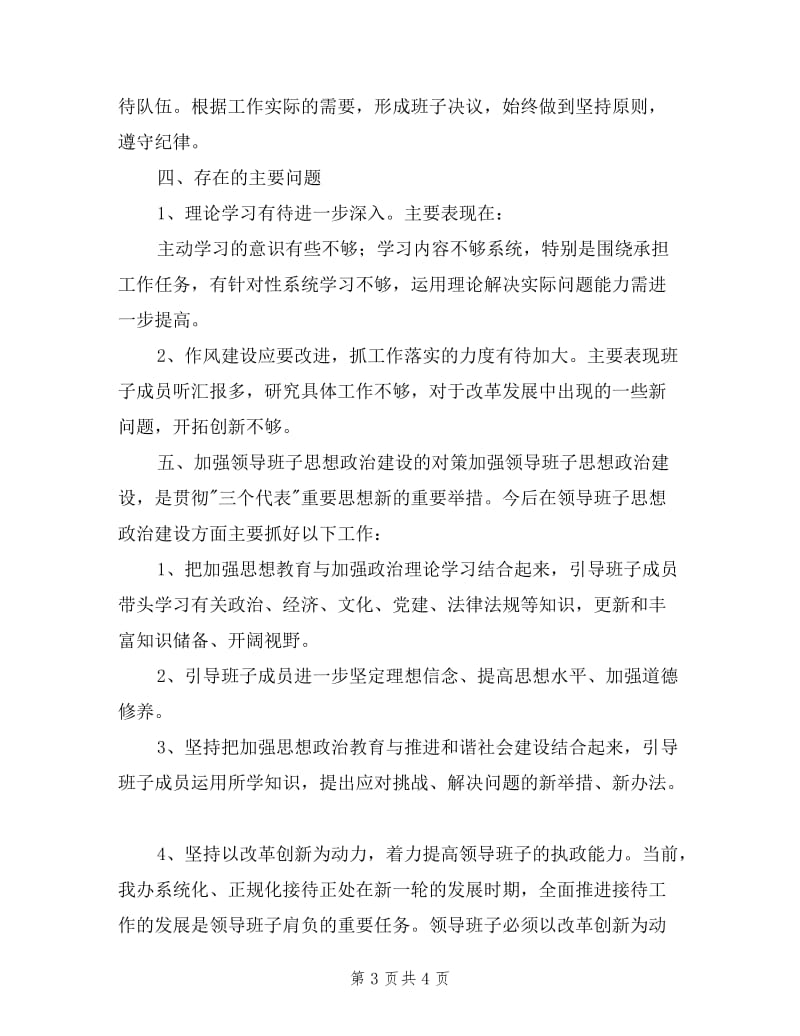 县接待办领导班子述职述廉报告.doc_第3页