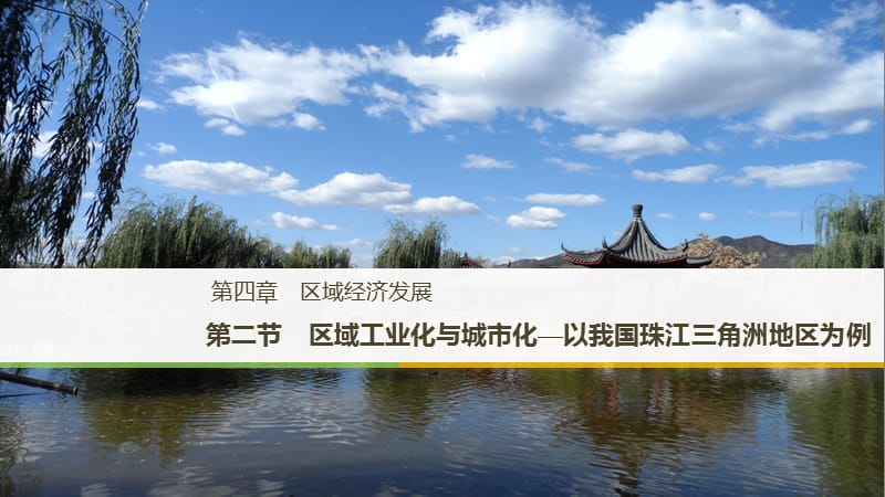 江苏省2018-2019版高中地理 第4章 区域经济发展 第二节 区域工业化与城市化—以我国珠江三角洲地区为例课件 新人教版必修3.ppt_第1页