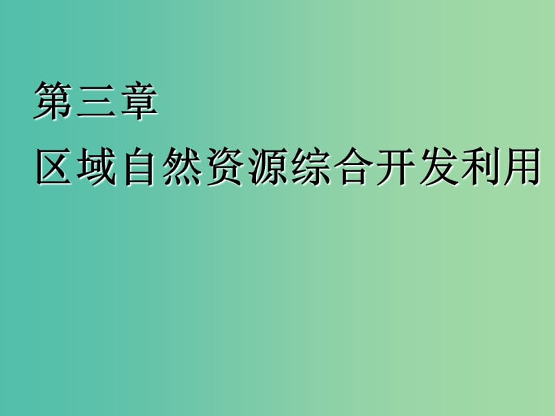 2020版高考地理一轮复习 第三模块 区域可持续发展 第三章 区域自然资源综合开发利用课件 新人教版.ppt_第1页