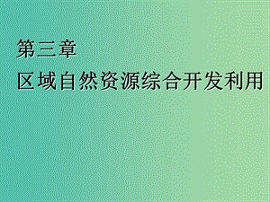 2020版高考地理一輪復(fù)習(xí) 第三模塊 區(qū)域可持續(xù)發(fā)展 第三章 區(qū)域自然資源綜合開(kāi)發(fā)利用課件 新人教版.ppt