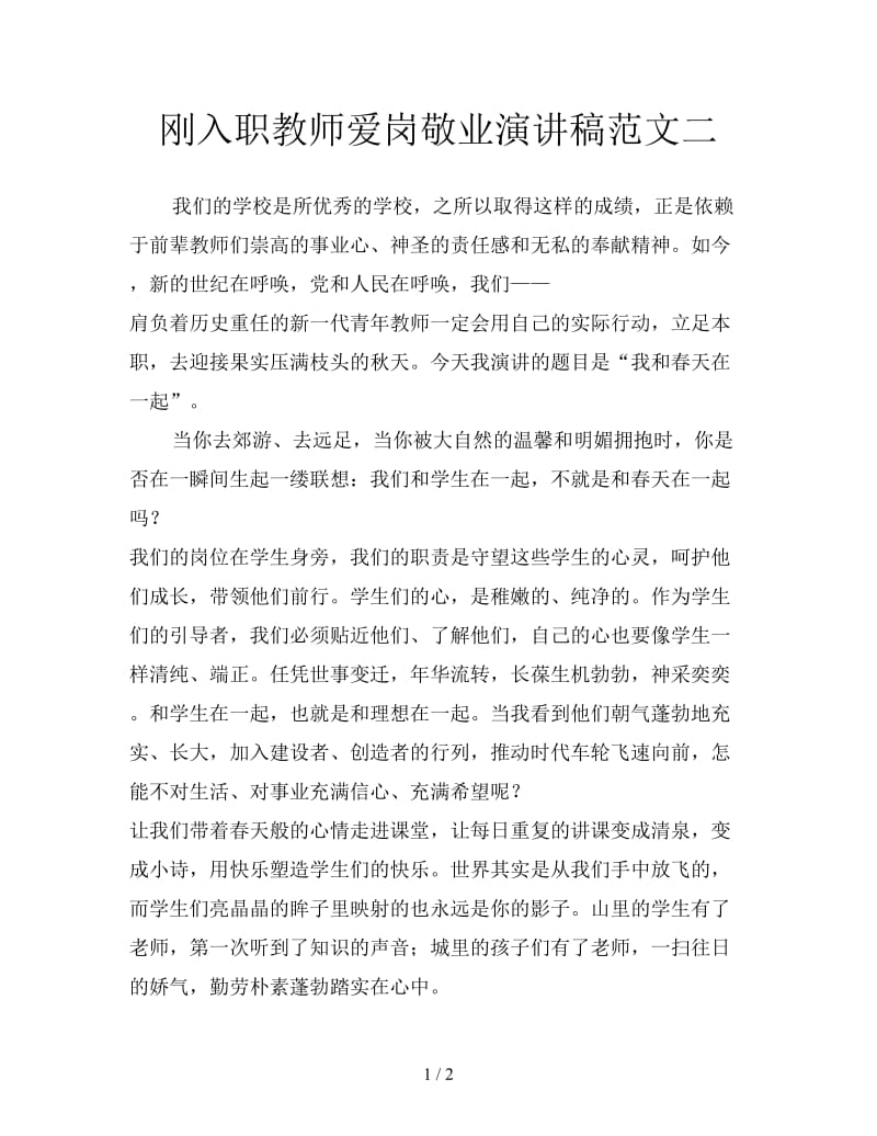 刚入职教师爱岗敬业演讲稿范文二.doc_第1页