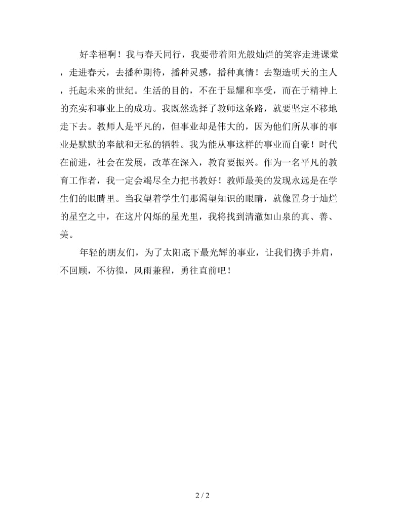 刚入职教师爱岗敬业演讲稿范文二.doc_第2页