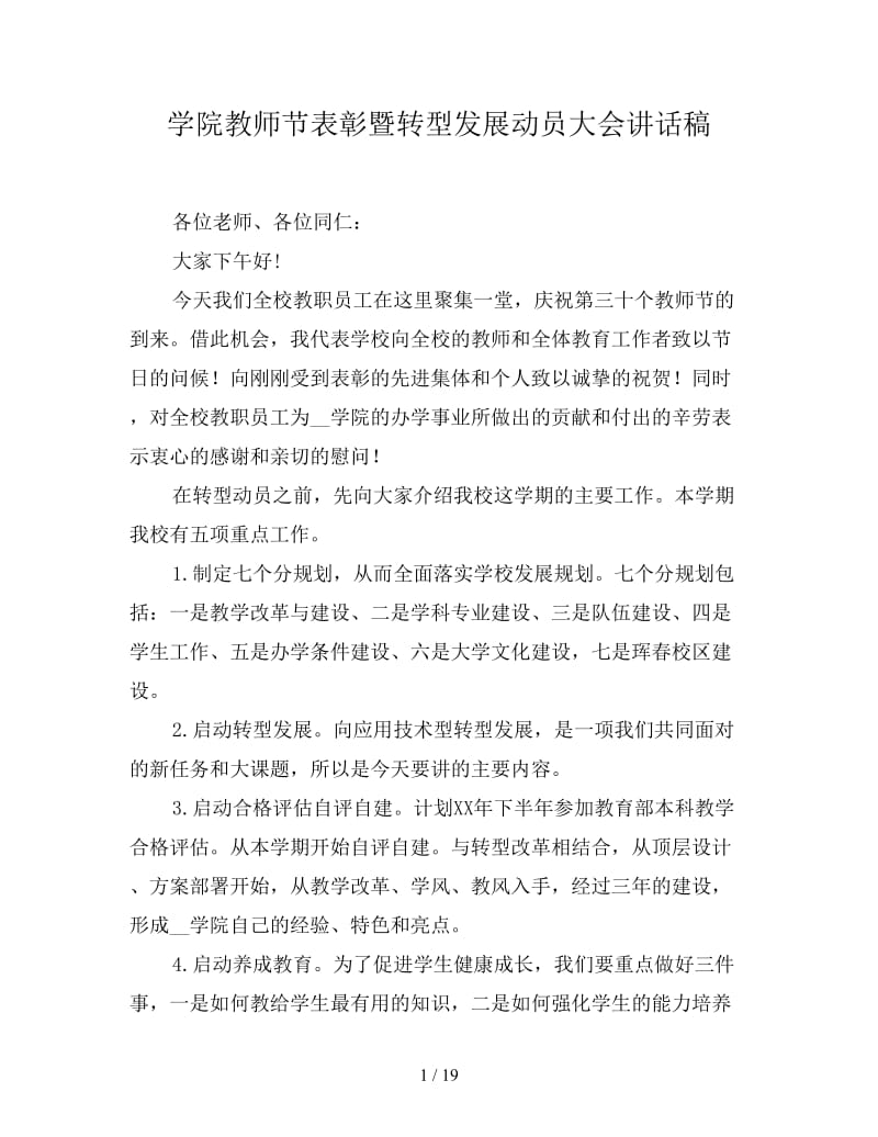 学院教师节表彰暨转型发展动员大会讲话稿.doc_第1页