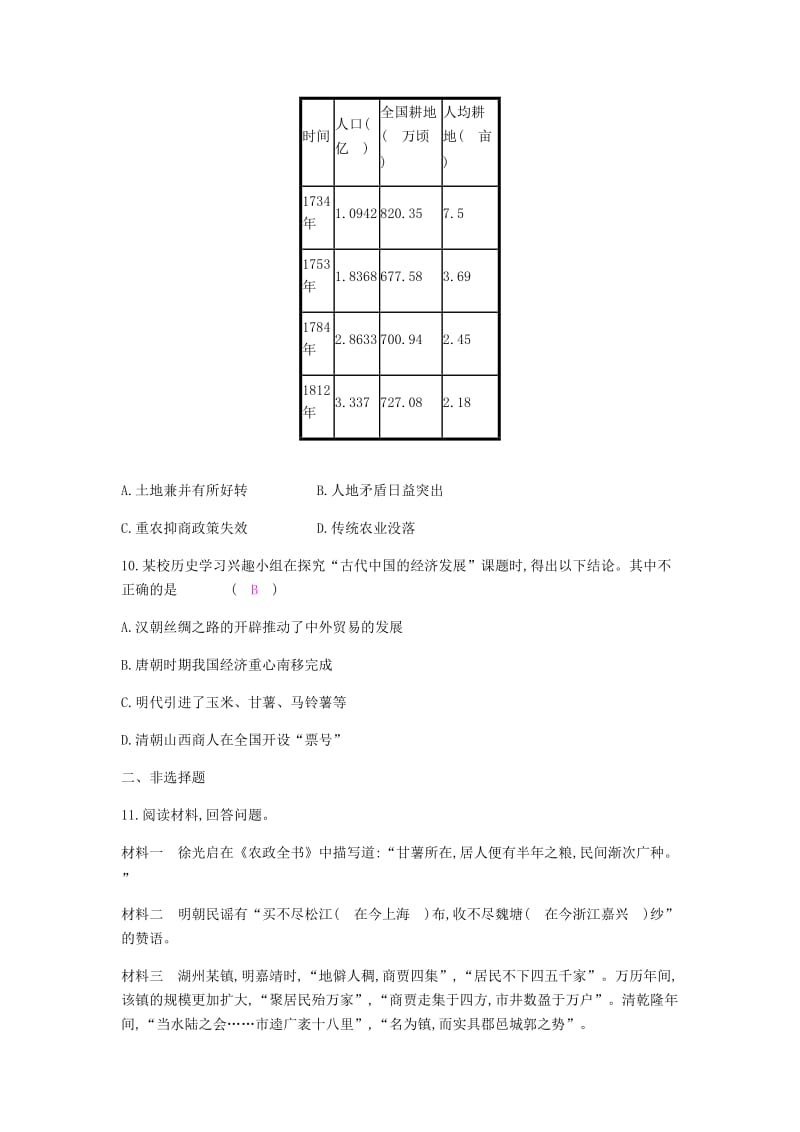 2019春七年级历史下册 专题一 经济发展与社会生活试题 新人教版.doc_第3页