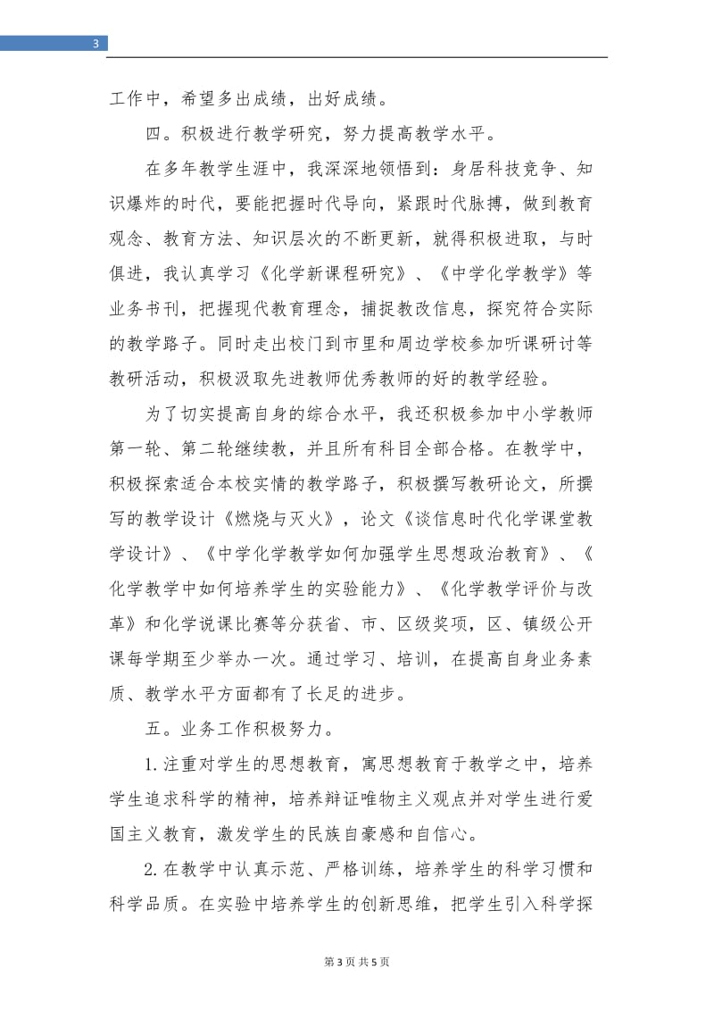 初中化学教师教学工作总结.doc_第3页