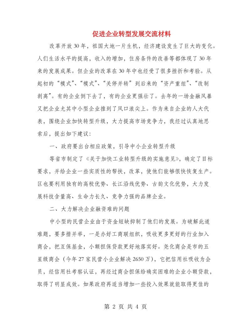 促进企业转型发展交流材料.doc_第2页