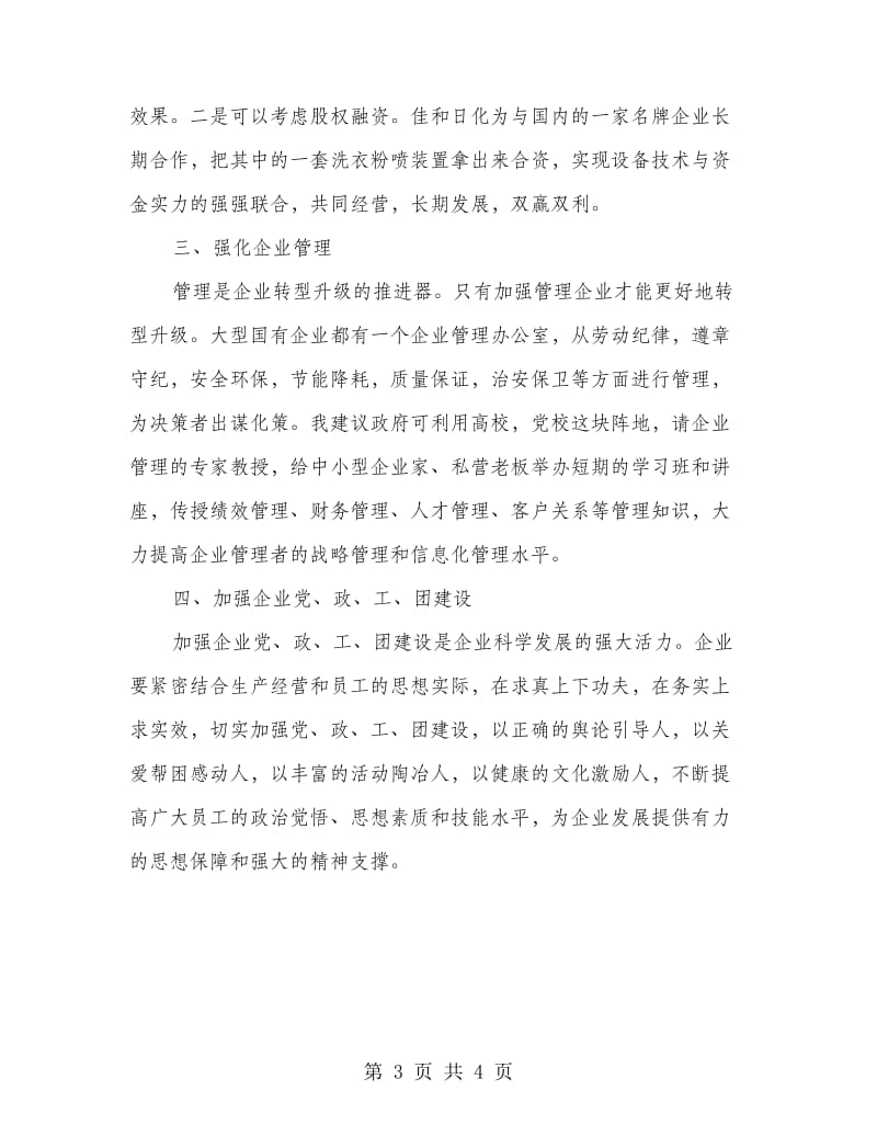 促进企业转型发展交流材料.doc_第3页