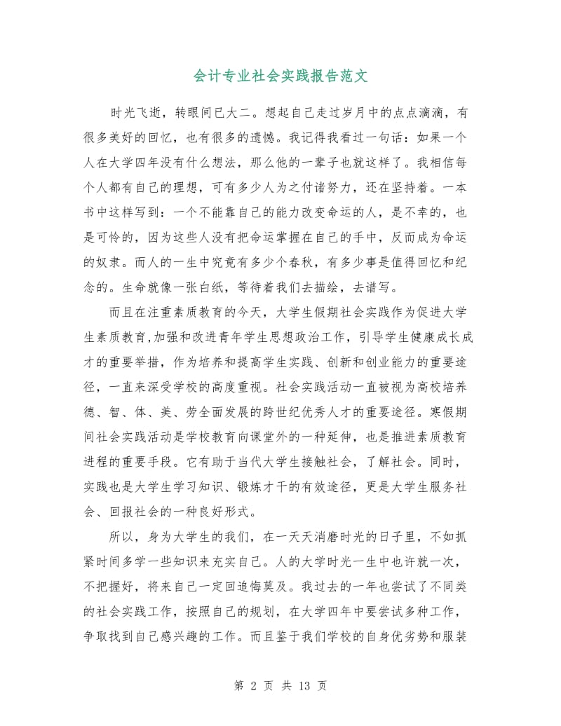 会计专业社会实践报告范文.doc_第2页