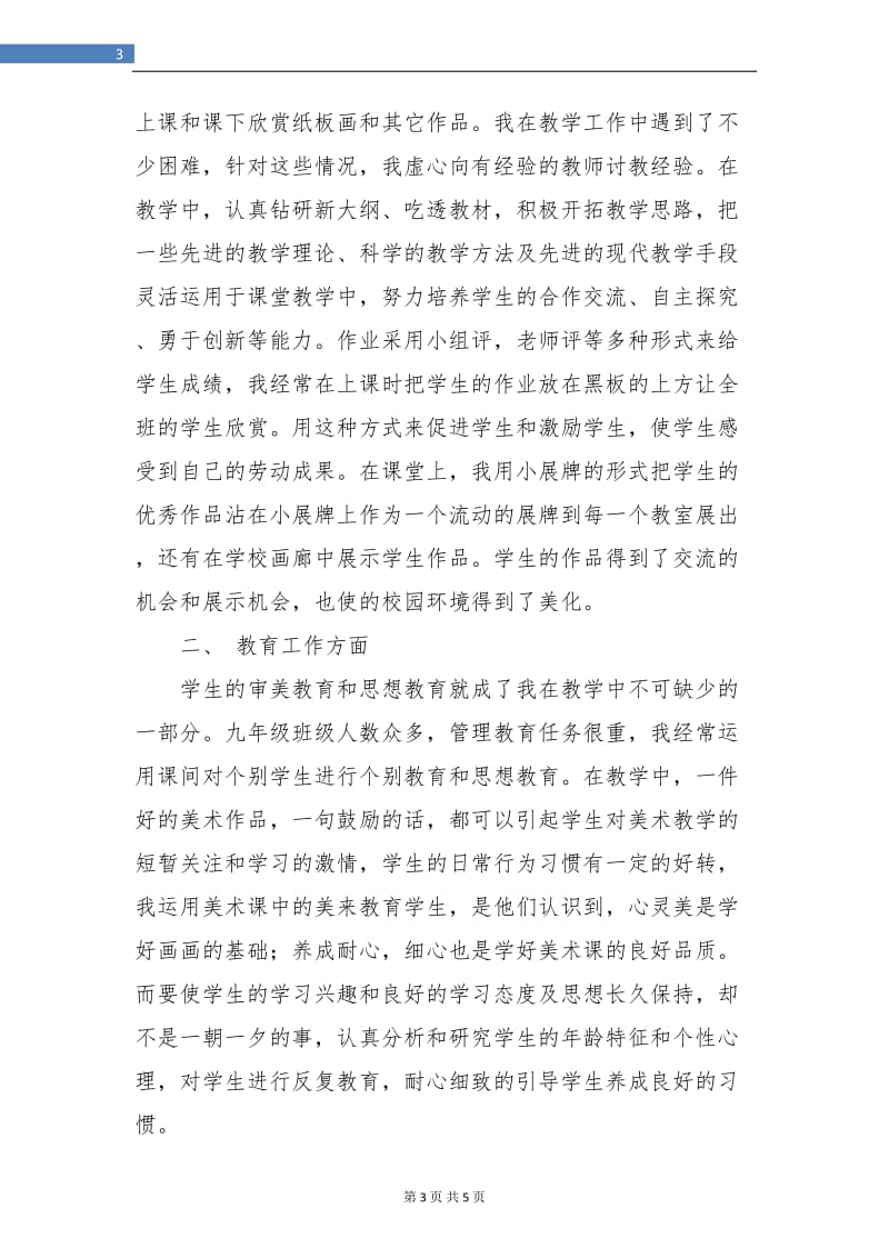 初一美术教师个人教学工作总结.doc_第3页