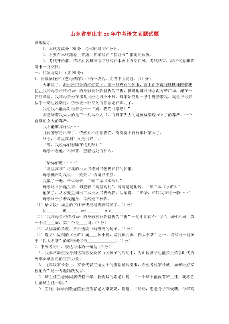 山东省枣庄市中考语文真题试题（含答案）.doc_第1页