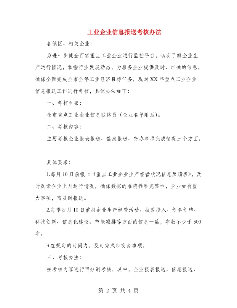 工业企业信息报送考核办法.doc_第2页