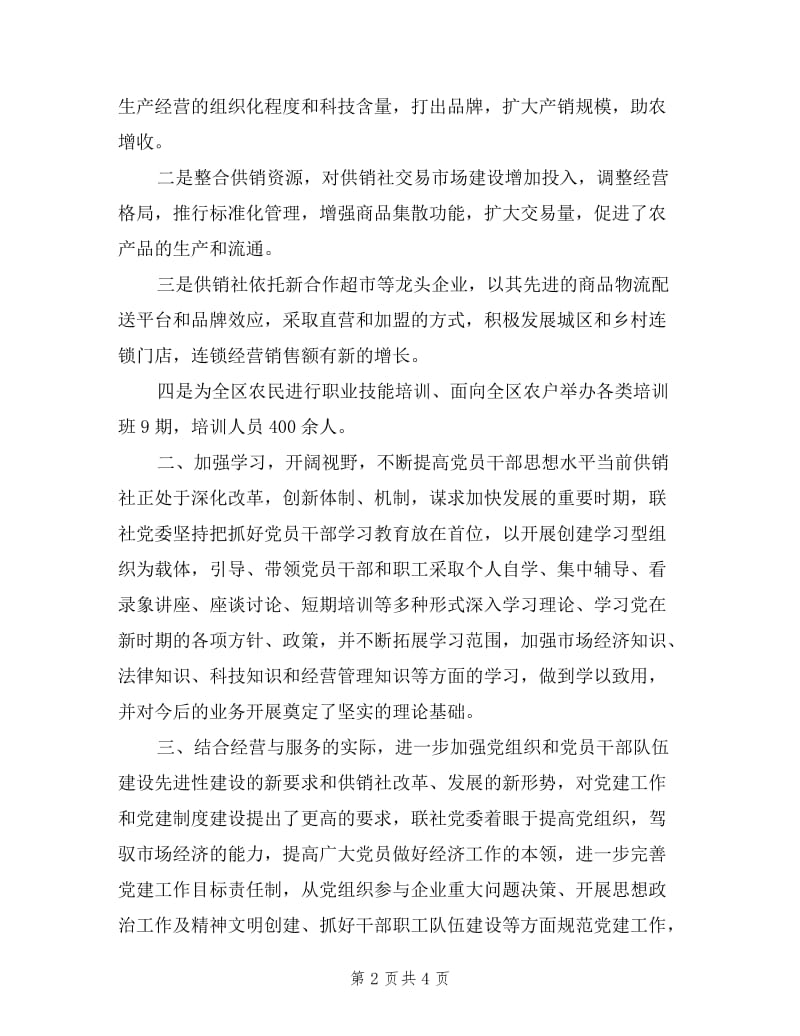 供销联社党委书记述职报告范文.doc_第2页