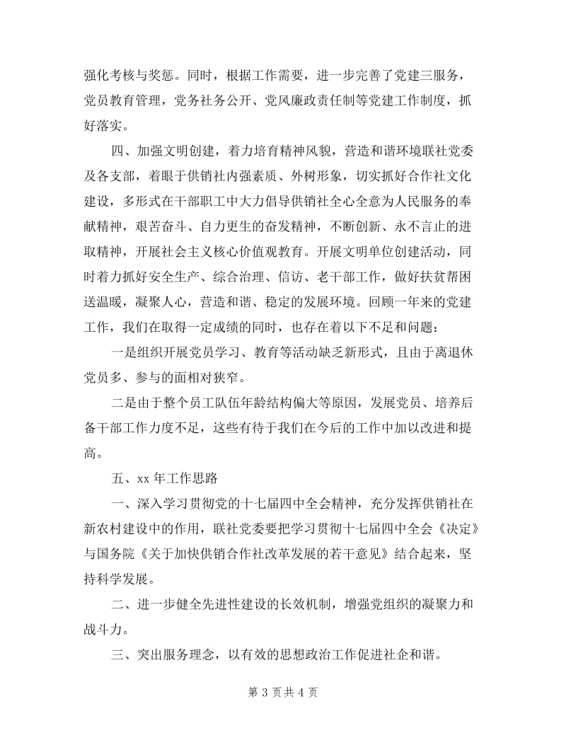 供销联社党委书记述职报告范文.doc_第3页