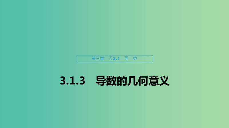 2020版高中數(shù)學(xué) 第三章 導(dǎo)數(shù)及其應(yīng)用 3.1.3 導(dǎo)數(shù)的幾何意義課件 新人教B版選修1 -1.ppt_第1頁