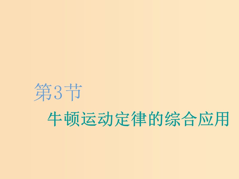 （新課改省份專用）2020版高考物理一輪復習 第三章 第3節(jié) 牛頓運動定律的綜合應用課件.ppt_第1頁