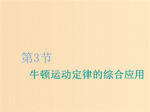 （新課改省份專用）2020版高考物理一輪復(fù)習(xí) 第三章 第3節(jié) 牛頓運(yùn)動(dòng)定律的綜合應(yīng)用課件.ppt