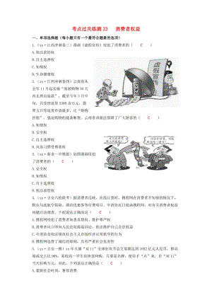 2019中考道德與法治二輪復(fù)習(xí) 考點(diǎn)過關(guān)練測23 消費(fèi)者權(quán)益試題.doc