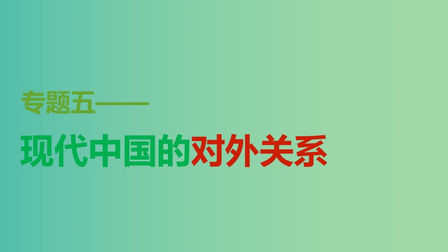 高中歷史 專題五 第1課 新中國(guó)初期的外交課件 人民版必修1.ppt_第1頁(yè)