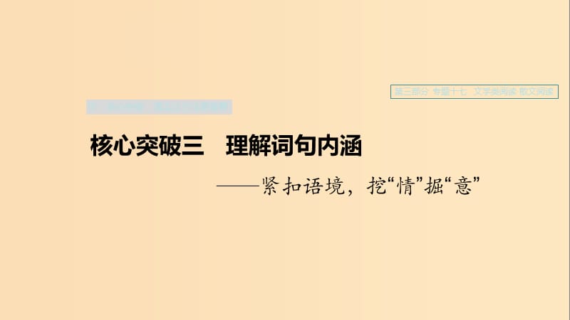 （浙江專用）2020版高考語文一輪復(fù)習(xí) 第三部分 文學(xué)類小說閱讀 專題十七 文學(xué)類閱讀 散文閱讀Ⅲ 核心突破三 理解詞句內(nèi)涵課件.ppt_第1頁