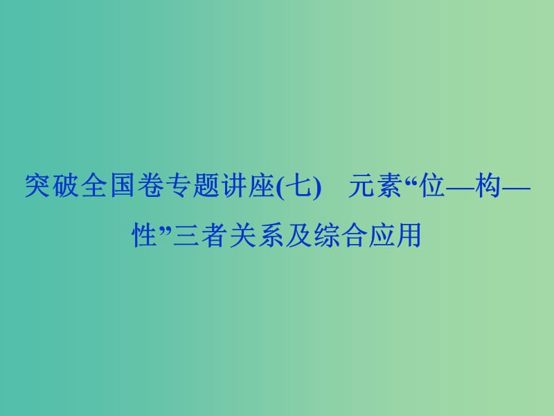 2020版高考化学大一轮复习第5章原子结构与元素周期律5突破全国卷专题讲座七元素“位-构-性”三者关系及综合应用课件鲁科版.ppt_第1页