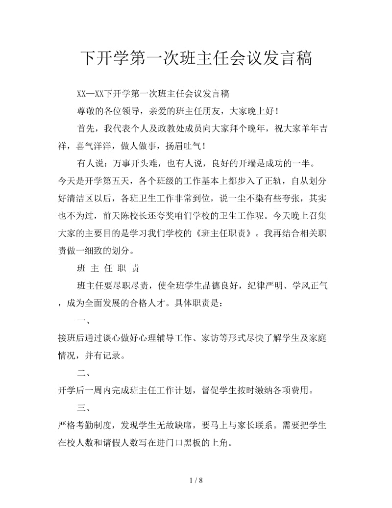 下开学第一次班主任会议发言稿.doc_第1页