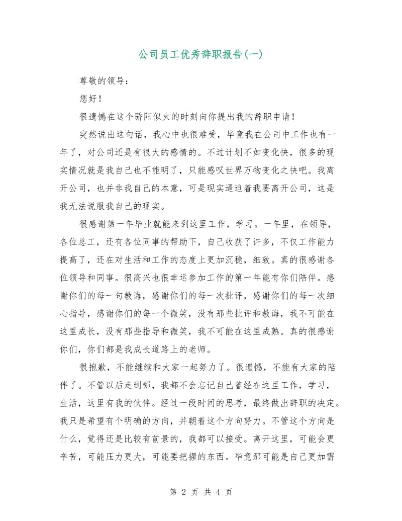 公司员工优秀辞职报告(一).doc_第2页