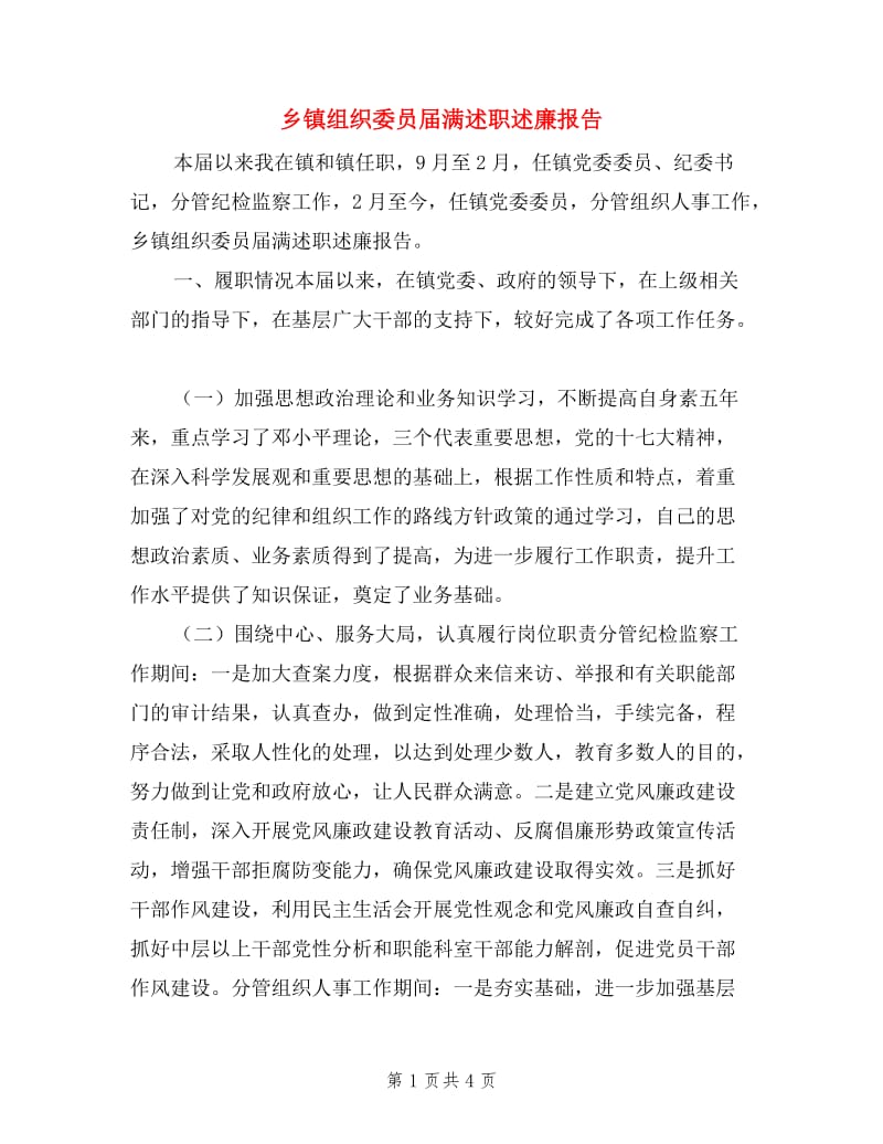 乡镇组织委员届满述职述廉报告.doc_第1页