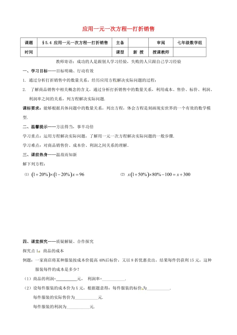 七年级数学上册 第五章 一元一次方程 5.4 应用一元一次方程-打折销售学案北师大版.doc_第1页