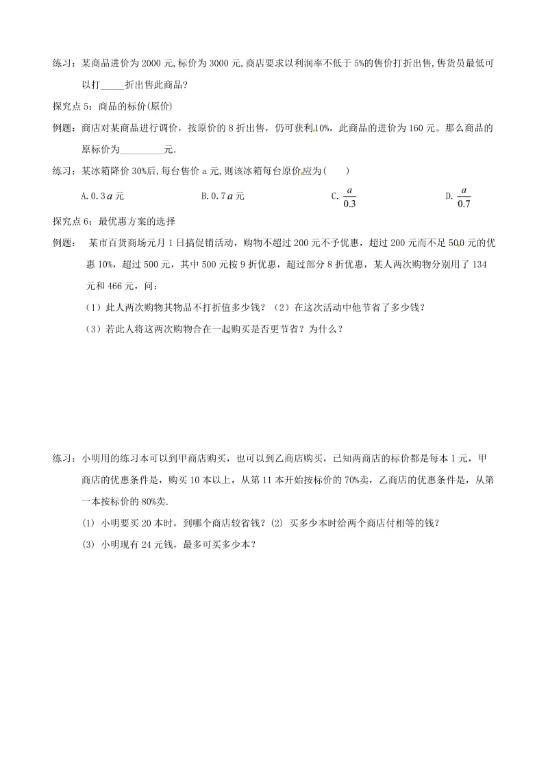 七年级数学上册 第五章 一元一次方程 5.4 应用一元一次方程-打折销售学案北师大版.doc_第3页