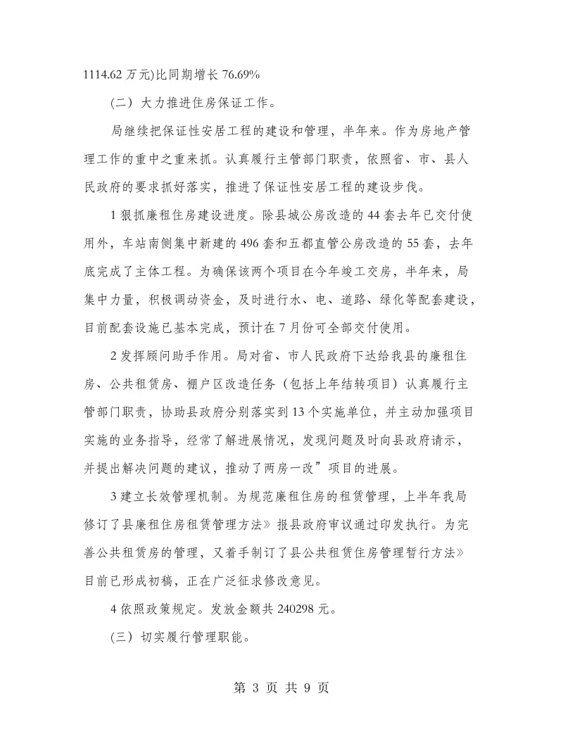 上半年县房管小结及下半年打算.doc_第3页