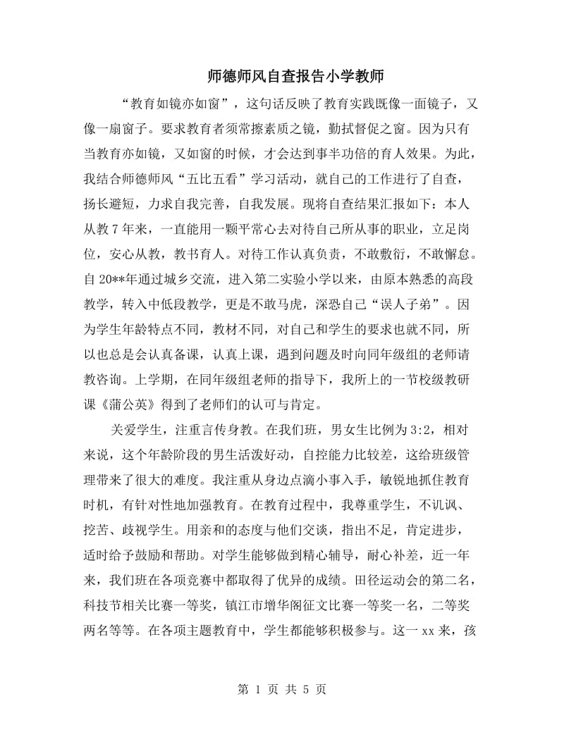 师德师风自查报告小学教师.doc_第1页