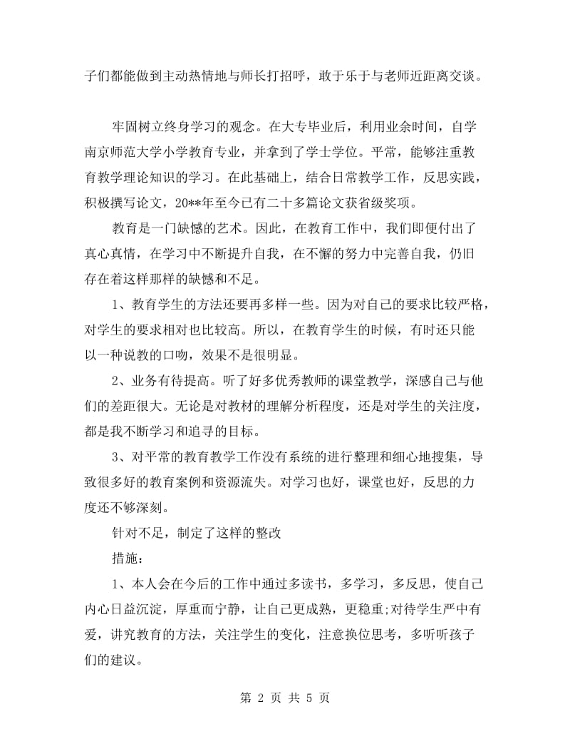 师德师风自查报告小学教师.doc_第2页