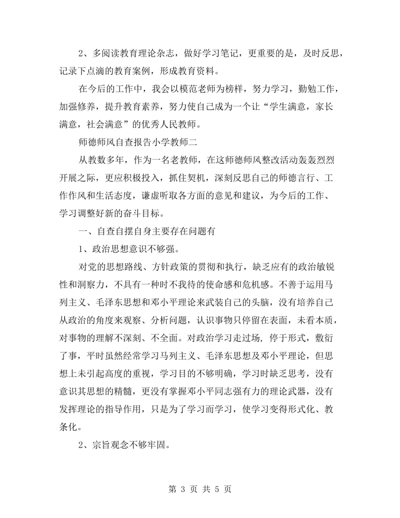 师德师风自查报告小学教师.doc_第3页