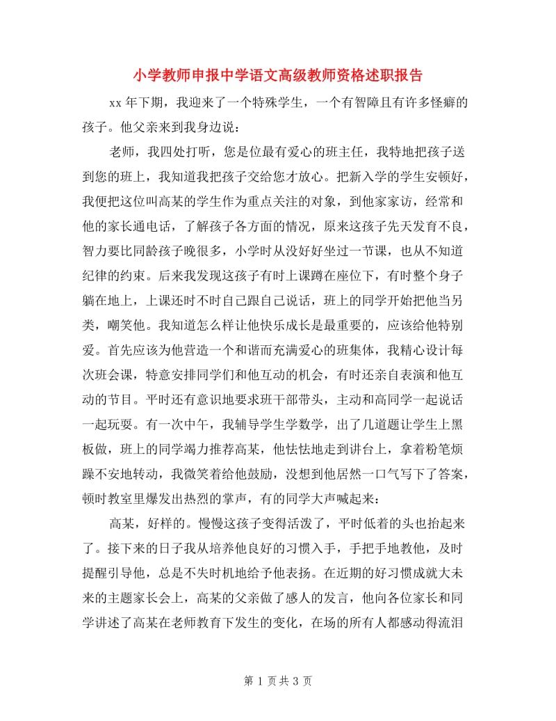 小学教师申报中学语文高级教师资格述职报告.doc_第1页