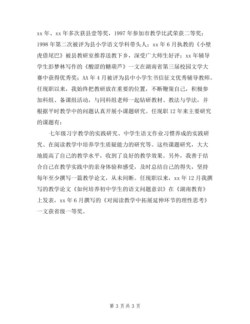 小学教师申报中学语文高级教师资格述职报告.doc_第3页