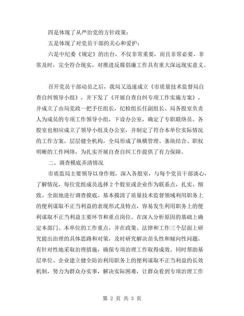 干部谋取不当利益自查自纠报告.doc_第2页