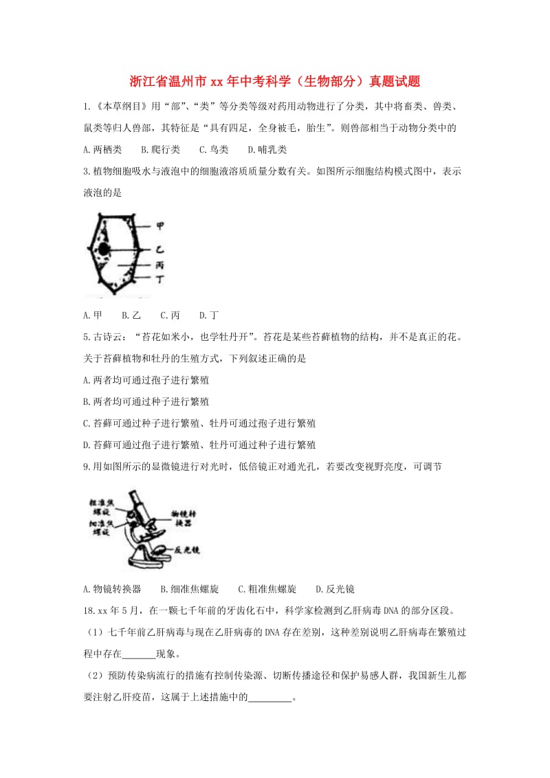 浙江省温州市中考科学（生物部分）真题试题（含答案）.doc_第1页