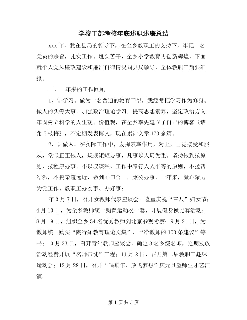 学校干部考核年底述职述廉总结.doc_第1页