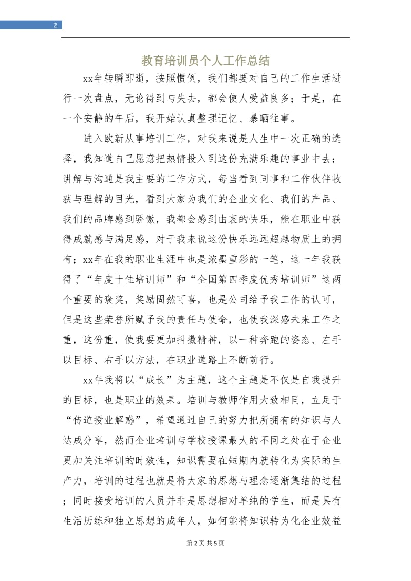 教育培训员个人工作总结.doc_第2页