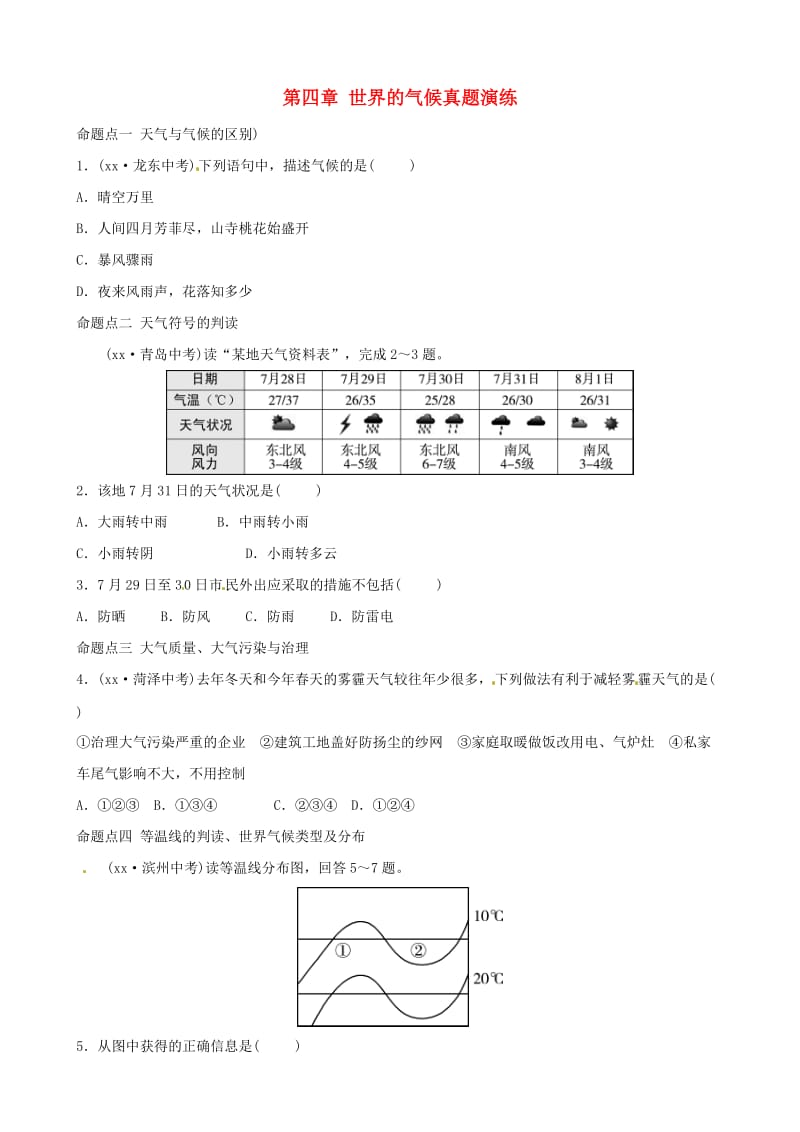 2019年中考地理总复习 七上 第四章 世界的气候真题演练 湘教版.doc_第1页