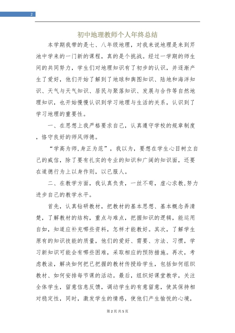 初中地理教师个人年终总结.doc_第2页