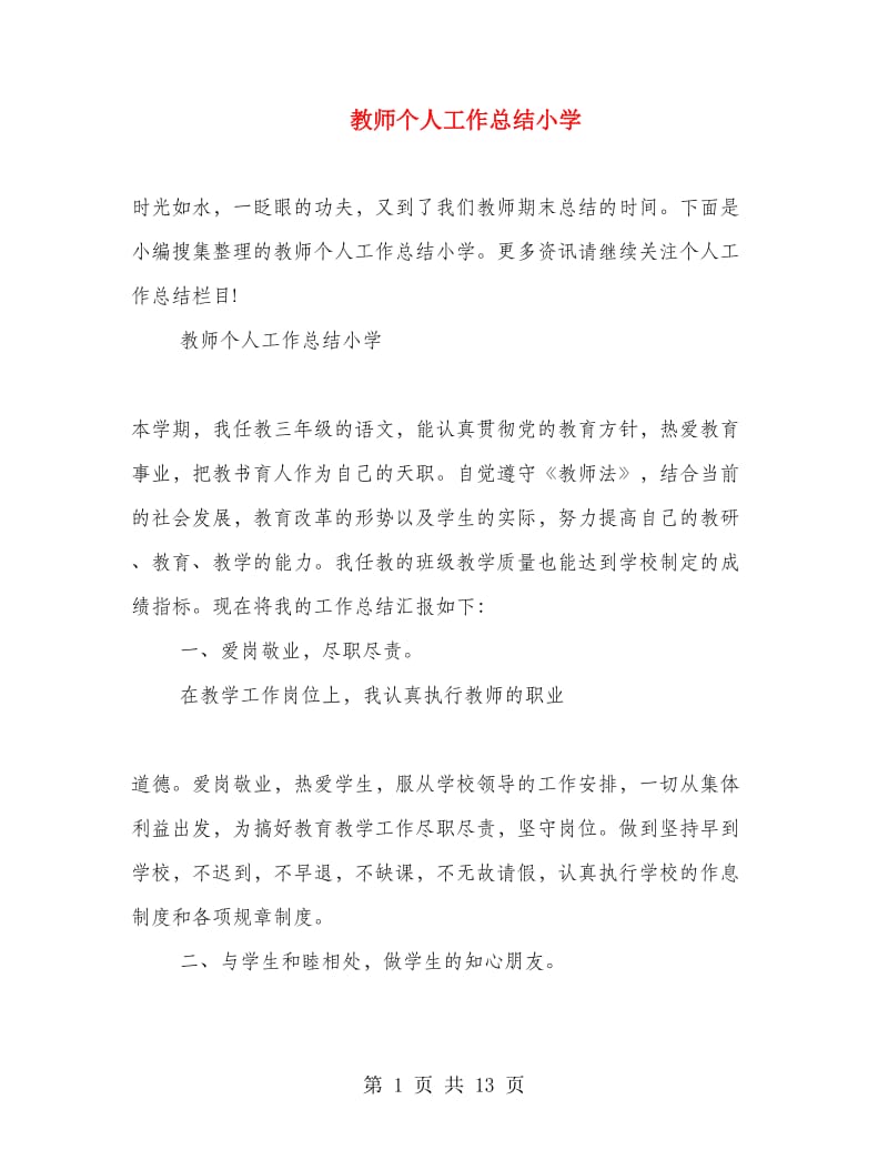 教师个人工作总结小学.doc_第1页