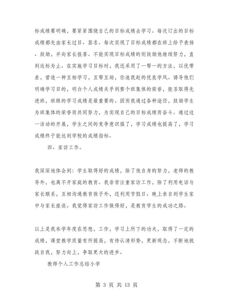 教师个人工作总结小学.doc_第3页