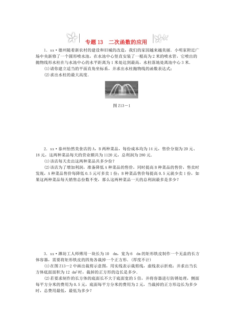 2019年中考数学专题复习小训练 专题13 二次函数的应用.doc_第1页