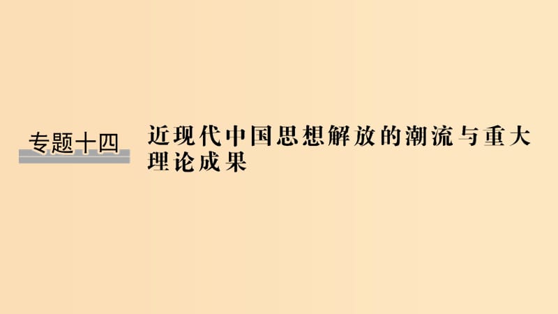 （浙江选考）2020版高考历史一轮复习 专题十四 第32讲 近代中国思想解放的潮流课件.ppt_第1页