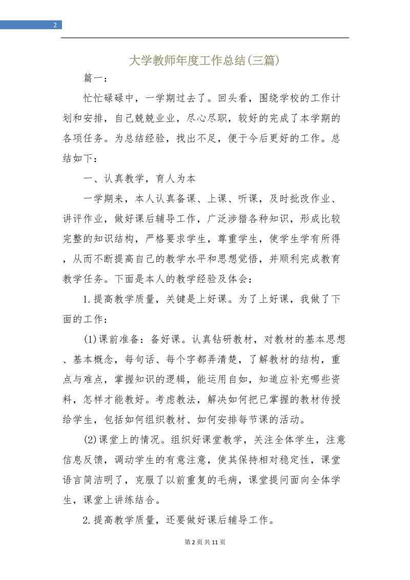 大学教师年度工作总结(三篇).doc_第2页