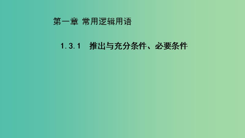 2020版高中數(shù)學(xué) 第一章常用邏輯用語 1.3.1 推出與充分條件、必要條件（第1課時）課件 新人教B版選修2-1.ppt_第1頁