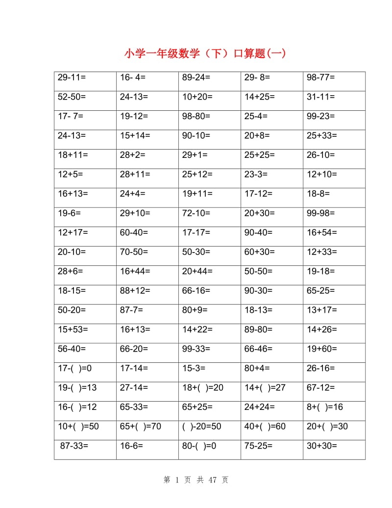 小学一年级下册数学口算题卡.doc_第1页