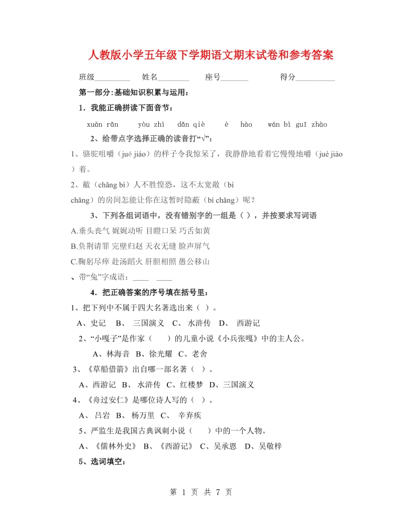 人教版小学五年级下学期语文期末试卷和参考答案.doc_第1页