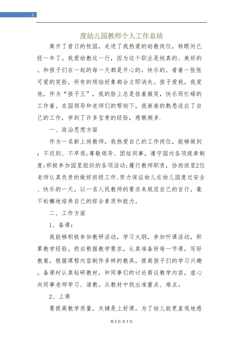 度幼儿园教师个人工作总结.doc_第2页